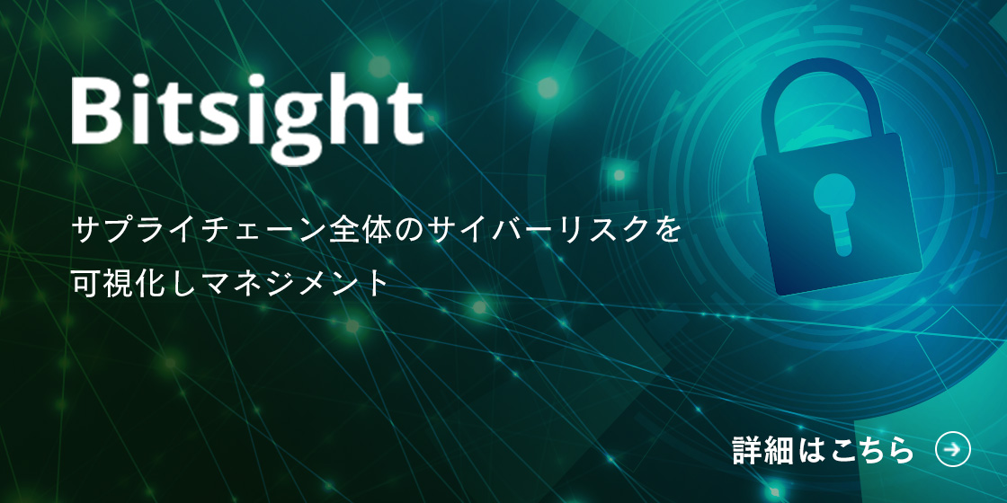 Bitsight サプライチェーン全体のサイバーリスクを可視化しマネジメント