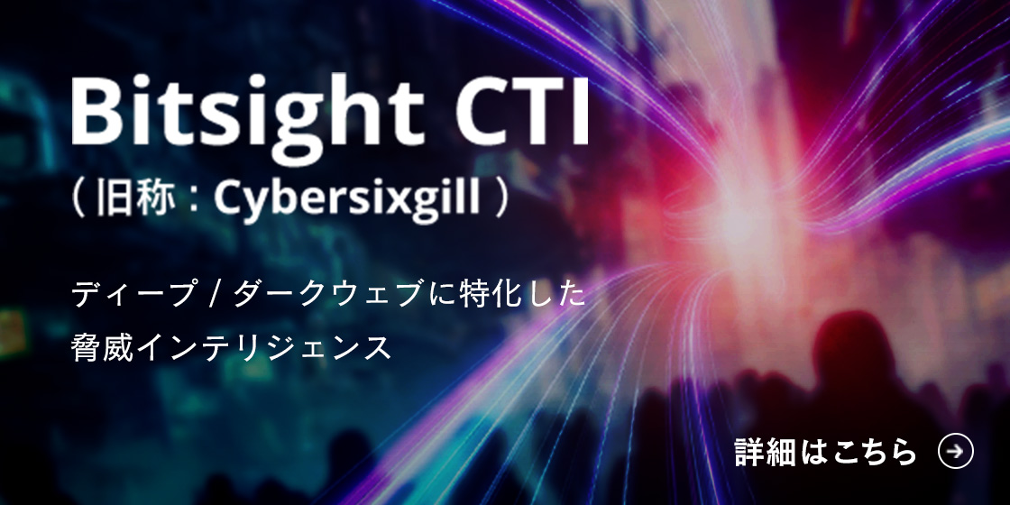 Bitsight CTI(旧称:Cybersixgill)ディープ / ダークウェブに特化した 脅威インテリジェンス