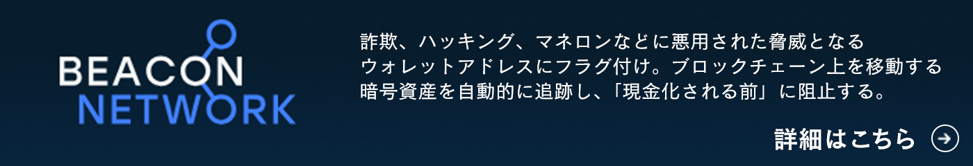 詐欺、ハッキング、マネロンなどに悪用された脅威となるウォレットアドレスにフラグ付け。ブロックチェーン上を移動する暗号資産を自動的に追跡し、「現金化される前」に阻止する。