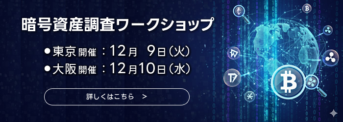 暗号資産調査ワークショップを12月9日の火曜日に東京、12月10日の水曜日に大阪で開催します。詳しくはクリックしてください。