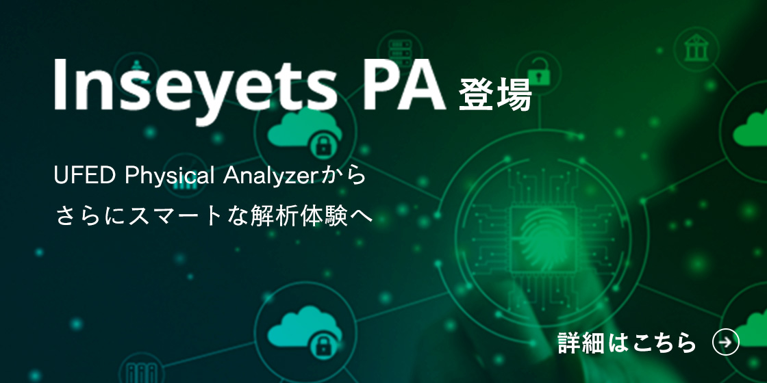 Inseyets PA登場 UFED Physical Analyzerから さらにスマートな解析体験へ