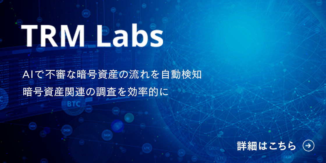 TRM Labs AIで不審な暗号資産の流れを自動検知暗号資産関連の調査を効率的に