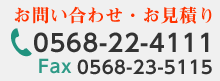 お問い合わせ・お見積り