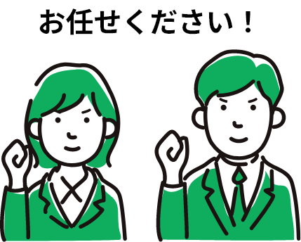 お任せください！とアピールする男女の画像