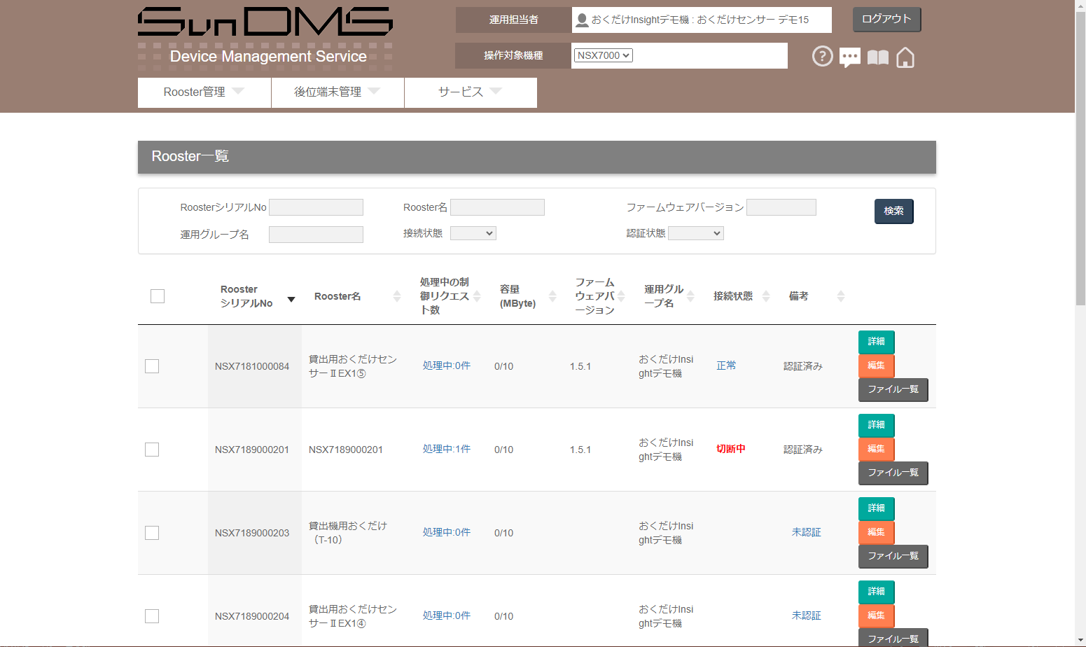 SunDMS:登録済Rooster一覧画面