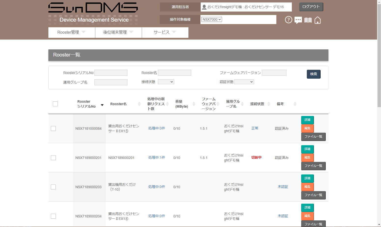 SunDMS：登録済Rooster一覧画面