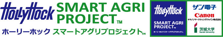 ホーリーホック スマートアグリプロジェクト™