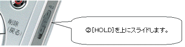 2.［HOLD］を上にします。