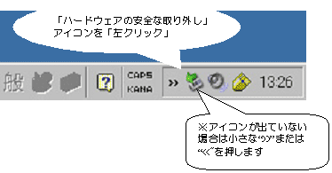 「ハードディスクの安全な取り外し」アイコンを「左クリック」※アイコンが出ていない場合は地位な">>"または"<<"を押します