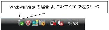 Window Vistaの場合は、このアイコンを左クリック