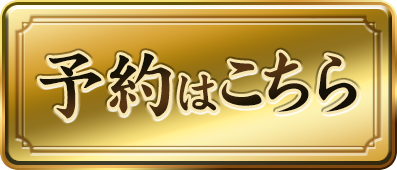 予約はこちら