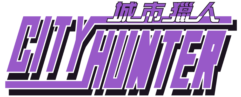 城市獵人