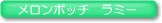 メロンポッチ・ラミー