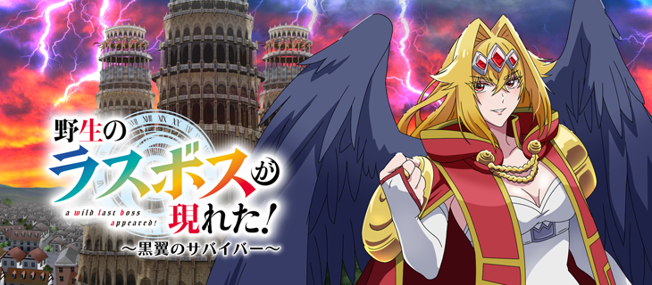 野生のラスボスが現れた！～黒翼のサバイバー～