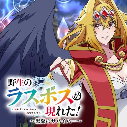 野生のラスボスが現れた！～黒翼のサバイバー～
