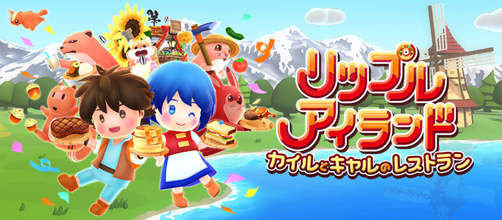 リップルアイランド　カイルとキャルのレストラン