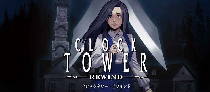 クロックタワー・リワインド