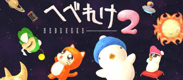 へべれけ2