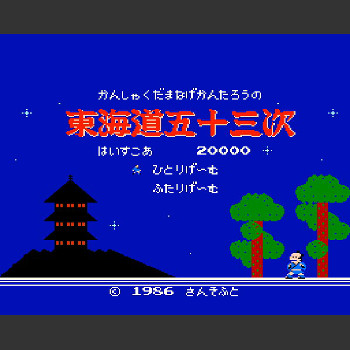 かんしゃく玉なげカン太郎の東海道五十三次