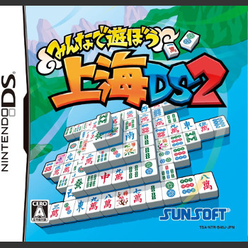 みんなで遊ぼう上海ＤＳ２