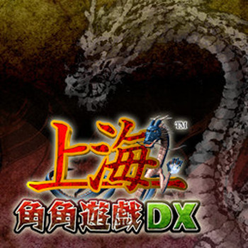 上海　角角遊戯ＤＸ