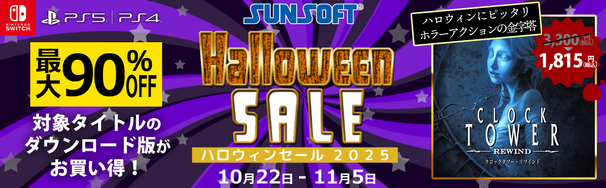 ハロウィンセール2025