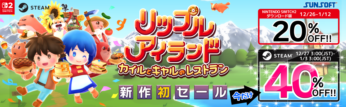 リップルアイランドお年玉セール2025