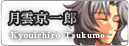 月雲京一郎