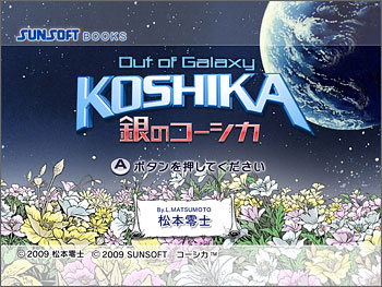 Out of Galaxy銀のコーシカ画像01