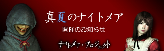 真夏のナイトメア開催のお知らせ