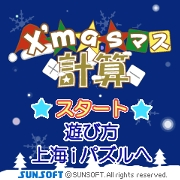 3キャリア ドコモ Au ソフトバンク 上海ゲームサイトにて クリスマスバージョンの無料flashゲーム X Masマス計算 期間限定で配信