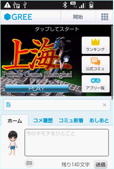 Greeに定番ゲーム 上海 が登場 Android版 上海 By Gree が無料で遊べます