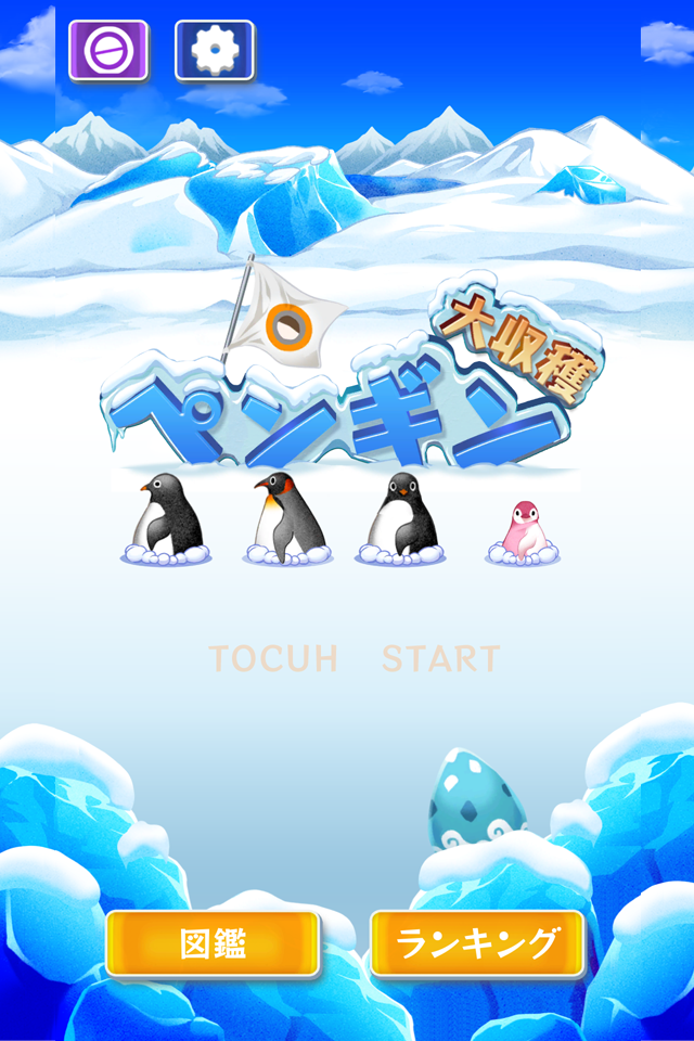 「ペンギン大収穫」ゲーム画面1