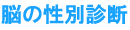脳の性別診断