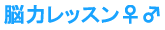 脳力レッスン女男