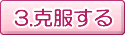 克服する
