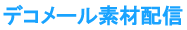 デコメール素材配信