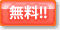無料