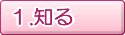 知る