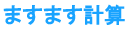 ますます計算