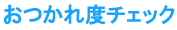 おつかれ度チェック