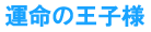 あなたの王子様診断