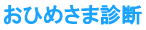 おひめさま診断
