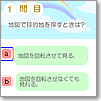脳トレ・1問目　地図で目的地を探す時は？　a.地図を回転させてみる。　b.地図を回転させなくてもみえる
