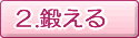 鍛える