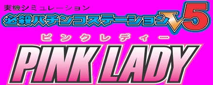必殺パチンコステーション　Ｖ5 Amazon | 必殺パチンコステーションV5 ピンクレディ | ゲーム