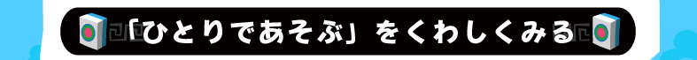 ひとりであそぶ