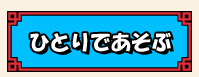 ひとりであそぶ