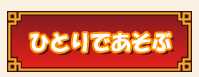 ひとりであそぶ