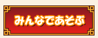 みんなであそぶ
